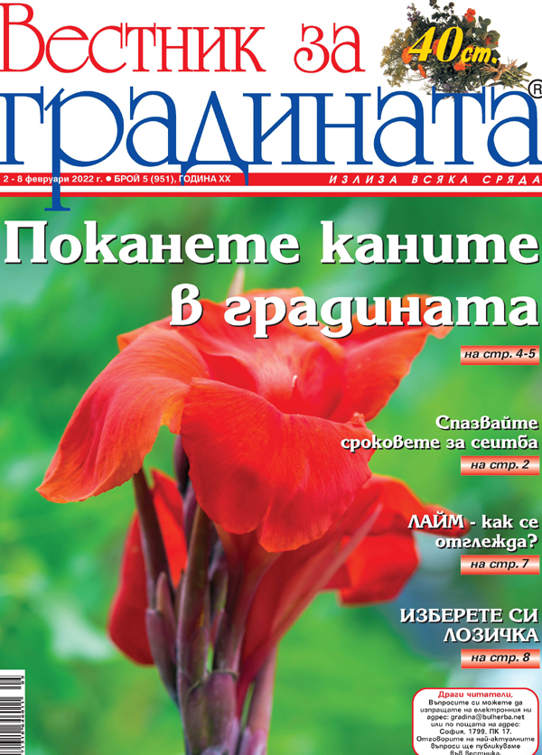 Вестник за градината, бр. 5