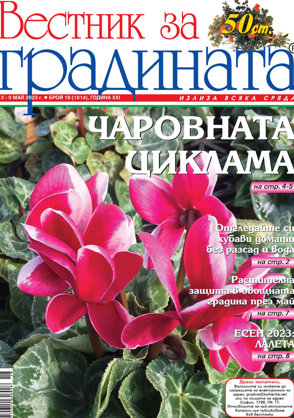 Вестник за градината, бр. 18