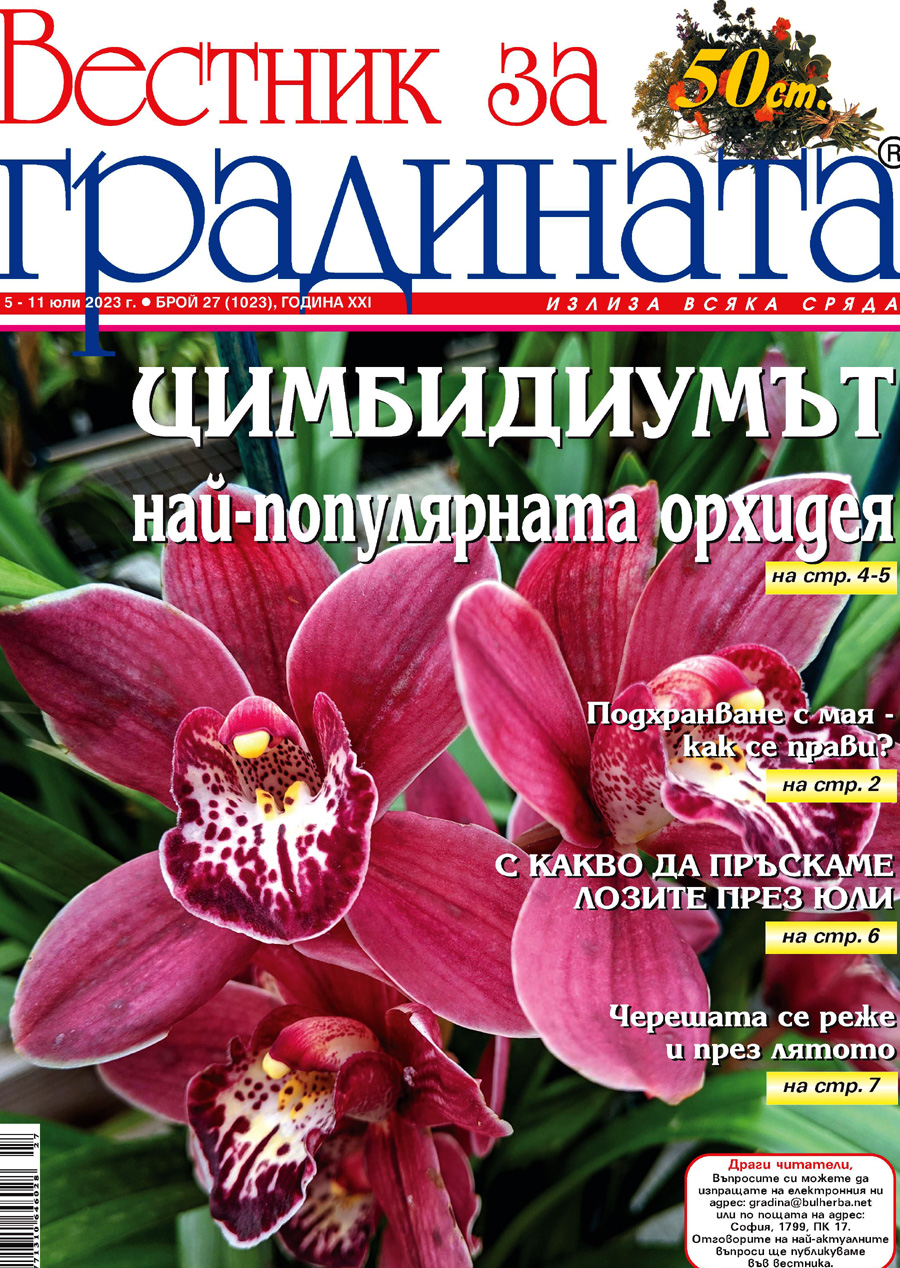 Вестник за градината, бр. 27